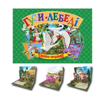 Гр Книга "Панорамка А5. Гуси - лебеді" код 96 118 /укр/ (10) 9789664693346 "Кредо"