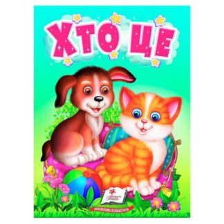 Гр Книга "Хто це" 9789664669976/укр/ (20) "Пегас"