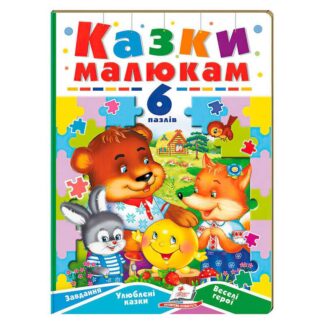 Гр Книга-гра "Казки малюкам" (6 пазлів) 9789664669617 (5) "Пегас"