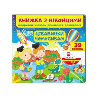 Гр Книжка "Цікавинки чомусикам (віконця)" 9789664668566 /укр/ (16) "Пегас"