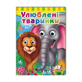 Гр Малятам книжки з оченятами "Улюблені тварини" 9789669476821 /укр/ (20) "Пегас"