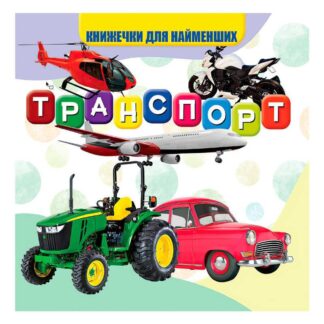 Гр Моя перша книжка "Транспорт" (20) 9789669754486 "Jumbi"