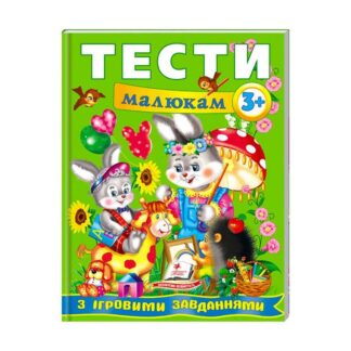 Гр Веселий старт «Тести малюкам з ігровими завданнями 3+ » 9789669135087 /укр/ (10) "Пегас"