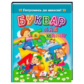 Гр Книга "Буквар для малят" 9786178405922 (20) "Пегас", 64 сторінки