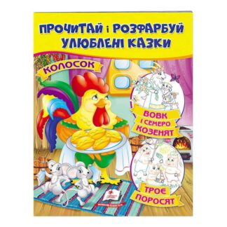 Гр "Колосок. Вовк і семеро козенят.Троє поросят. Прочитай і розфарбуй улюблені казки" 9789669478726 /укр/ (50) "Пегас"