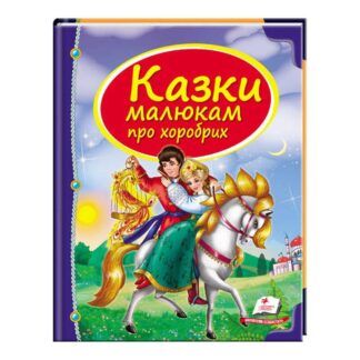 Гр Збірка «Казки малюкам про хоробрих» 9789669130556 /укр/ (10) "Пегас"