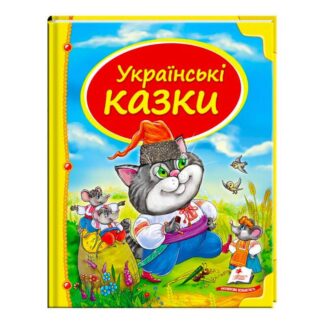 Гр Збірка «Українські казки» 9786177131648 /укр/ (10) "Пегас"