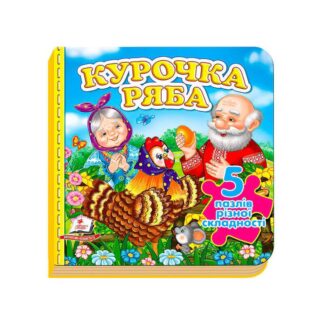 Гр Книга "Курочка Ряба" Нові ілюстрації. (5 пазлів) 9789669138248 /укр/ (10) "Пегас"