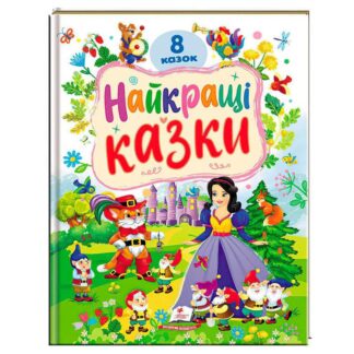 Гр Книга "Найкращі казки" 9786178405885 (5) "Пегас", 8 казок