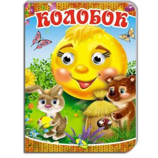 Гр Книга "Дуже А5. Колобок" 99 992 / 9786177811205 (30) "Кредо"