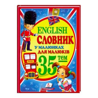 Гр "Словник у малюнках для малюків. 35 тем. English" 9786177160372 /укр/ (10) "Пегас"