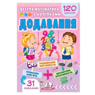 Гр Весела математика з наліпками "Додавання" 9786178405557 (50) "Пегас"