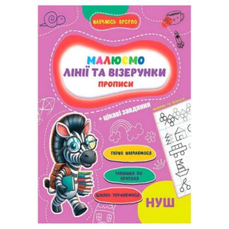 Гр Прописи. Навчаюсь весело "Лінії та візерунки" 9789655323320 (50) "Jumbi"