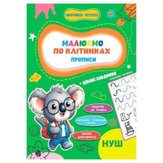 Гр Прописи. Навчаюсь весело "Пишемо по клітинках" 9789655323306 (50) "Jumbi"