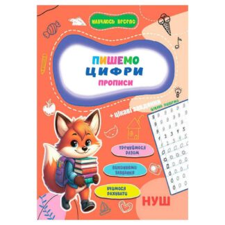 Гр Прописи. Навчаюся весело "Пішемо цифрі" 9789655323313 (50) "Jumbi"