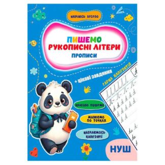 Гр Прописи. Навчаюсь весело "Рукописні літери" 9789655323283 (50) "Jumbi"