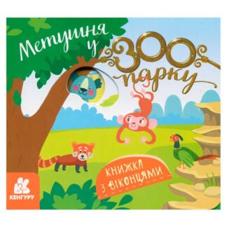 Гр КЕНГУРУ Книжка з віконцями "Метушня у зоопарку" КН993013У /Укр/ (20) "Ранок"
