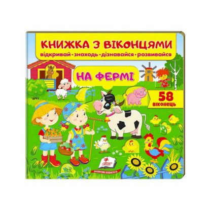 Гр Книжка "На фермі (віконця)" 9789669477514 /укр/ (16) "Пегас"