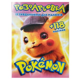 Гр Розмальовка "Pokemon" А4+118 наліпок 6902019052008 (50) 8 сторінок + 2 сторінки наліпок, завдання