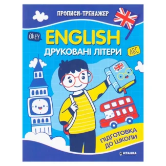Гр Прописи тренажер English "Друковані літери" 9786175560068 (50) 16 сторінок