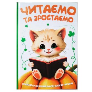 Гр Читаємо та зростаємо 9786175560563 (10) 96 сторінок, кольорові ілюстрації, казки, вірші, загадки, прислів`я, приказки