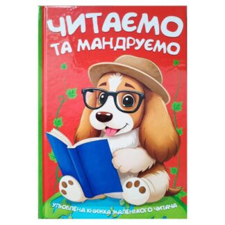 Гр Читаємо та мандруємо 9786175560570 (10) 96 сторінок, кольорові ілюстрації, казки, вірші