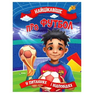 Гр "Найцікавіше про футбол" (50) 9786175560587
