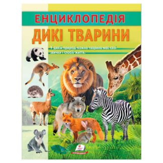 Гр Енциклопедія "Дикі тварини" 9786178638320 (20) "Пегас"