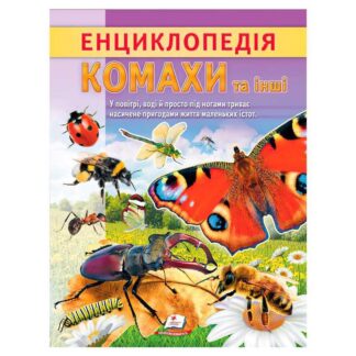 Гр Енциклопедія "Комахи та інші" 9786178638337 (20) "Пегас"