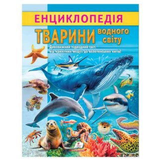 Гр Енциклопедія "Тварини водного світу" 9786178638313 (20) "Пегас"