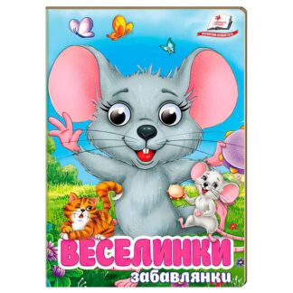Гр Книга "Веселки. Забавки" 9786178405953 (20) "Пегас"