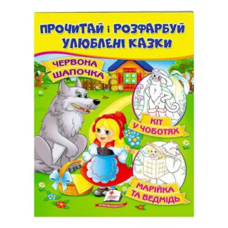 Гр "Червона Шапочка. Кіт у чоботях. Марійка та ведмідь. Прочитай і розфарбуй улюблені казки" 9789669478702 /укр/ (50) "Пегас"