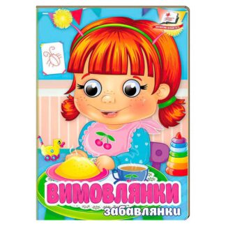 Гр Книга "Вимовлянки. Забавки" 9786178405984 (20) "Пегас"