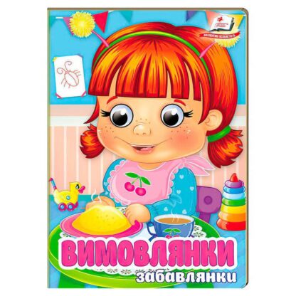 Гр Книга "Вимовлянки. Забавки" 9786178405984 (20) "Пегас"