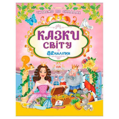 Гр Книга "Казки світу" 9786178638078 /укр/ (20) "Пегас"