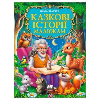 Гр Книга "Казкові історії малюкам" 9786178638023 (5) "Пегас"