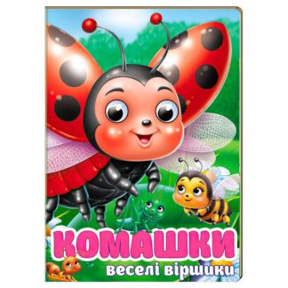 Гр Книга "Комашки. Забавки" 9786178638016 (20) "Пегас"