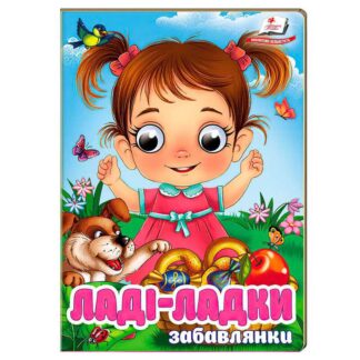 Гр Книга "Ладі-ладки" 9786178405977 (20) "Пегас"
