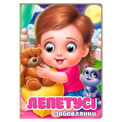 Гр Книга "Лепетусі. Забавки" 9786178405960 (20) "Пегас"
