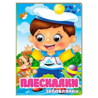 Гр Книга "Плескалки. Забавки" 9786178405939 (20) "Пегас"