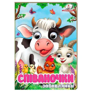 Гр Книга "Співаночки. Забавлянки" 9786178638009 (20) "Пегас"