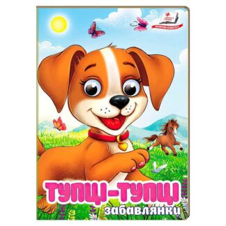 Гр Книга "Тупці-тупці. Забавлянки" 9786178405946 (20) "Пегас"