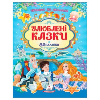 Гр Книга "Улюблені казки" 9786178638085 /укр/ (20) "Пегас"