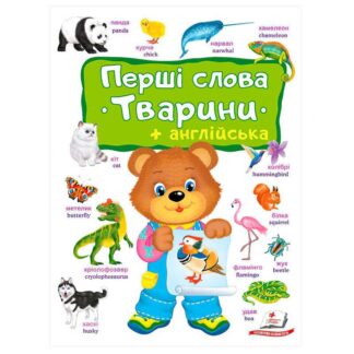 Ор Первые слова. Тварини + Англійска 9786178405113 (10) "Пегас"
