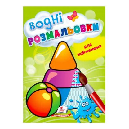Ор Раскраска "Водные раскраски для самых маленьких. Іграшки" 9789664664940 /укр/ (50) "Пегас"