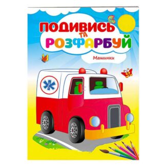 Гр Розмальовка "Машинки" 9789669473752 /укр/ (50) "Пегас"