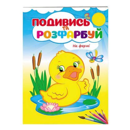 Гр Розмальовка "На фермі" 9789669473714 /укр/ (50) "Пегас"