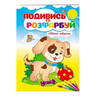 Гр Розмальовка "Свійські тварини. Подивись і розфарбуй" 9789669473875 /укр/ (50) "Пегас"