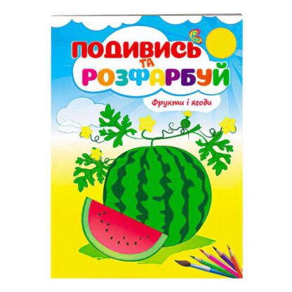 Гр Розмальовка "Фрукти і ягоди. Подивись і розфарбуй" 9789669473813 /укр/ (50) "Пегас"