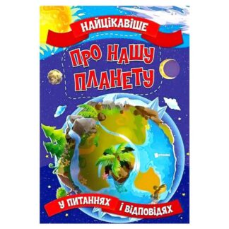 Гр "Найцікавіше у Питаннях і Відповідях: Про нашу планету" (50) 9786177775774